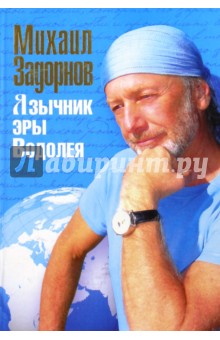 Язычник эры Водолея - Михаил Задорнов