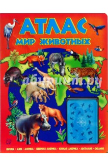 Атлас. Мир животных с картами обложка книги Атлас. Мир животных с картами обложка книги