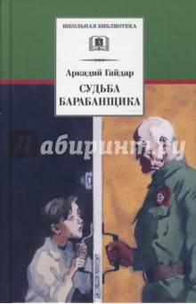 Судьба барабанщика - Аркадий Гайдар Судьба барабанщика - Аркадий Гайдар