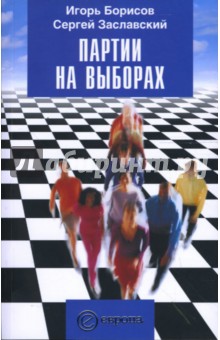 Партии на выборах - Борисов, Заславский