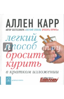 Легкий способ бросить курить в кратком изложении - Аллен Карр