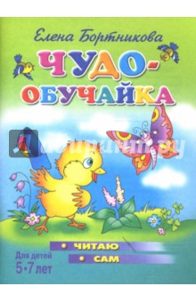 Елена Бортникова - Чудо-обучайка №255: Читаю сам: Для детей 5-7 лет обложка книги Елена Бортникова - Чудо-обучайка №255: Читаю сам: Для детей 5-7 лет обложка книги