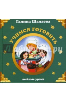 Галина Шалаева - Учимся готовить обложка книги Галина Шалаева - Учимся готовить обложка книги