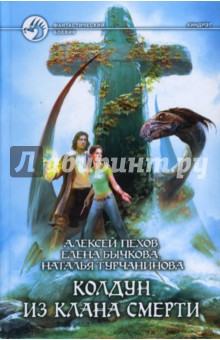 Пехов, Бычкова, Турчанинова - Колдун из клана Смерти обложка книги Пехов, Бычкова, Турчанинова - Колдун из клана Смерти обложка книги