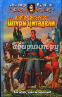 Александр Рудазов - Война колдунов. Штурм цитадели обложка книги Александр Рудазов - Война колдунов. Штурм цитадели обложка книги
