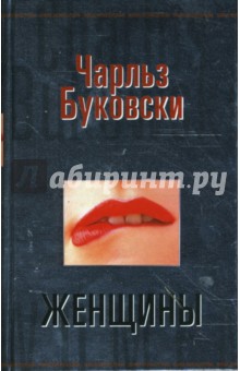 скачать книгу женщины чарльз буковски Буковски книги скачать.