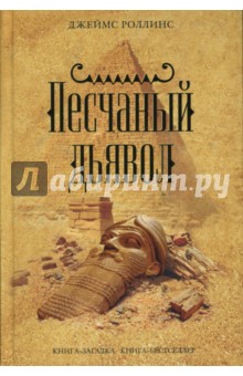 Песчаный дьявол - Джеймс Роллинс