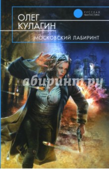 Московский лабиринт - Олег Кулагин