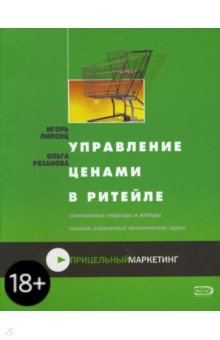 Липсиц, Рязанова - Управление ценами в ритейле обложка книги Липсиц, Рязанова - Управление ценами в ритейле обложка книги