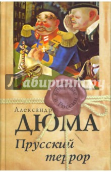Александр Дюма - Прусский террор обложка книги Александр Дюма - Прусский террор обложка книги