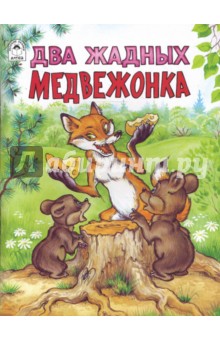 О. Голенищева - Два жадных медвежонка. обложка книги О. Голенищева - Два жадных медвежонка. обложка книги