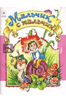 Волшебные сказки: Мальчик с пальчик