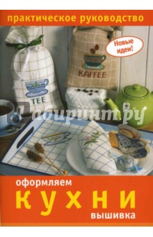 Оформляем кухни. Вышивка. Практическое руководство