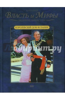 Марта Шад - Королевский дом Испании обложка книги Марта Шад - Королевский дом Испании обложка книги