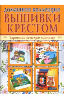 Домашняя коллекция вышивки крестом. Украшаем детскую комнату (Компл. Р-1103)