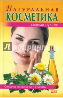 Натуральная косметика своими руками - Ольга Блейз