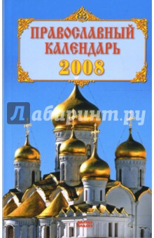 Православный календарь 2008