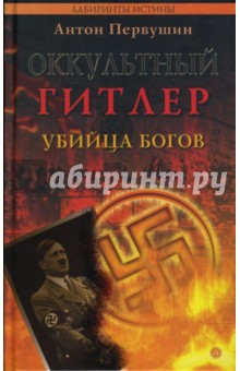 Антон Первушин - Оккультный Гитлер. Убийца богов обложка книги Антон Первушин - Оккультный Гитлер. Убийца богов обложка книги