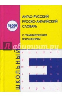 Англо-русский русско-английский словарь: 18000 слов - Т. Тишкова