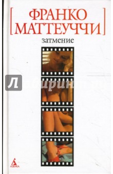 Франко Маттеуччи - Затмение обложка книги Франко Маттеуччи - Затмение обложка книги