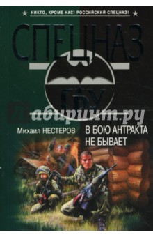 В бою антракта не бывает