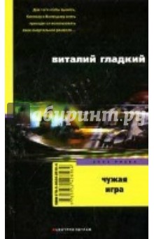 Виталий Гладкий - Чужая игра. Зона риска обложка книги Виталий Гладкий - Чужая игра. Зона риска обложка книги