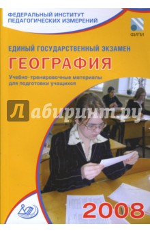 Барабанов, Дюкова, Амбарцумова - Единый государственный экзамен 2008. География. Учебно-тренировочные материалы обложка книги Барабанов, Дюкова, Амбарцумова - Единый государственный экзамен 2008. География. Учебно-тренировочные материалы обложка книги
