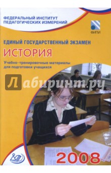 Гевуркова, Егорова, Ларина, Лаговская - Единый государственный экзамен 2008. История. Учебно-тренировочные материалы обложка книги Гевуркова, Егорова, Ларина, Лаговская - Единый государственный экзамен 2008. История. Учебно-тренировочные материалы обложка книги