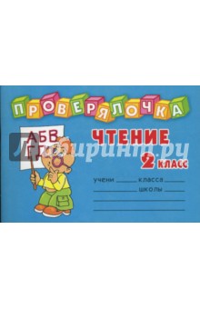 Надежда Житина - Проверялочка: Чтение 2 класс обложка книги Надежда Житина - Проверялочка: Чтение 2 класс обложка книги
