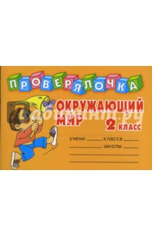 Проверялочка: Окружающий мир 2 класс - Ольга Ушакова