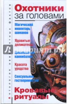 А.С. Бернацкий - Охотники за головами обложка книги А.С. Бернацкий - Охотники за головами обложка книги