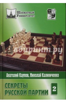 Карпов, Калиниченко - Секреты русской партии. Том 2 обложка книги Карпов, Калиниченко - Секреты русской партии. Том 2 обложка книги