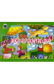 Играем с глаголами: Игра. Выпуск 2