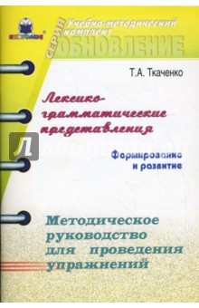 Татьяна Ткаченко - Лексико-грамматические представления: Формирование и развитие обложка книги Татьяна Ткаченко - Лексико-грамматические представления: Формирование и развитие обложка книги