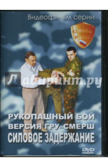 Рукопашный бой. Версия ГРУ-СМЕРШ. Силовое задержание-1 (DVD) Рукопашный бой. Версия ГРУ-СМЕРШ. Силовое задержание-1 (DVD)
