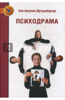 Психодрама - Анн Шутценбергер