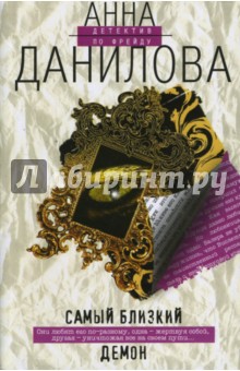 Анна Данилова - Самый близкий демон обложка книги Анна Данилова - Самый близкий демон обложка книги