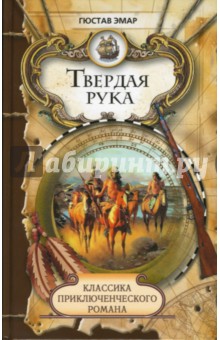 Твердая рука