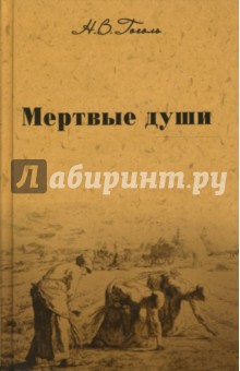 Николай Гоголь - Собрание сочинений: Мертвые души обложка книги Николай Гоголь - Собрание сочинений: Мертвые души обложка книги