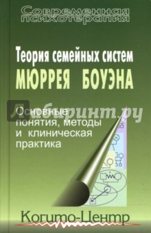 Мюррей Боуэн - Теория семейных систем Мюррея Боуэна: Основные понятия, методы и клиническая практика. 2-е издание обложка книги Мюррей Боуэн - Теория семейных систем Мюррея Боуэна: Основные понятия, методы и клиническая практика. 2-е издание обложка книги