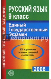 Александр Малюшкин - Русский язык. 9 класс. ЕГЭ-2008. 25 вариантов типовых заданий обложка книги Александр Малюшкин - Русский язык. 9 класс. ЕГЭ-2008. 25 вариантов типовых заданий обложка книги