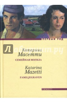 Семейная могила - Катарина Масетти