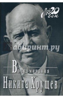 Никита Хрущев - Воспоминания обложка книги Никита Хрущев - Воспоминания обложка книги