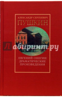 Александр Пушкин - т2: Евгений Онегин. Драматические произведения обложка книги Александр Пушкин - т2: Евгений Онегин. Драматические произведения обложка книги