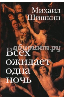 Михаил Шишкин - Всех ожидает одна ночь обложка книги Михаил Шишкин - Всех ожидает одна ночь обложка книги