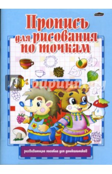 Пропись для рисования по точкам - Инна Бельская