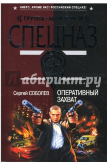 Оперативный захват - Сергей Соболев