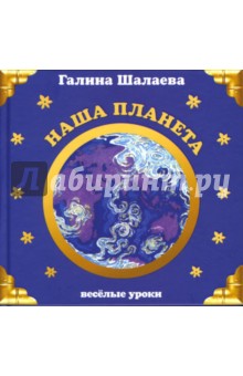 Наша планета - Галина Шалаева