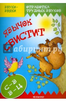 Татьяна Куликовская - Язычок С-С-Свистит. Постановка и коррекция звуков С, З, Ц обложка книги Татьяна Куликовская - Язычок С-С-Свистит. Постановка и коррекция звуков С, З, Ц обложка книги