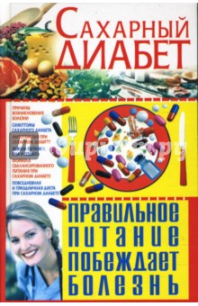 Светлана Мирошниченко - Сахарный диабет. Правильное питание побеждает болезнь обложка книги Светлана Мирошниченко - Сахарный диабет. Правильное питание побеждает болезнь обложка книги